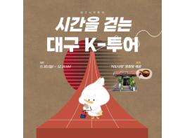 대구시티투어 버스 타고 떠나는 시간여행! ‘시간을 걷는 대구 K-투어’ 기사 이미지