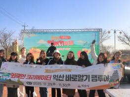 익산시, 외국인 크리에이터와 글로벌 매력 알린다 기사 이미지