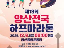 양산하프마라톤대회, 조기마감 열기 속 준비 완료 기사 이미지