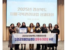 고령군치매안심센터, 2025년 경상북도 치매관리사업 최우수 기관 선정 기사 이미지