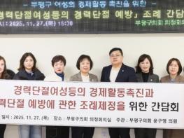 인천 부평구의회, “경력단절여성등의 경제활동 촉진과 경력단절 예방에 관한 조례” 간담회 개최 기사 이미지