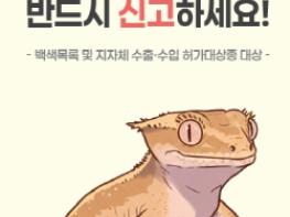 서구, 12월 14일부터 야생동물 영업허가제 및 주민신고제 시행 기사 이미지
