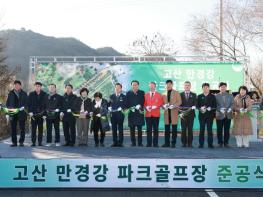 완주군, ‘고산 만경강 파크골프장’ 준공 기사 이미지