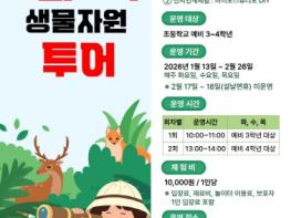 국립호남권생물자원관, 교과서로 배우는 생물자원투어, 과속투어 진행 기사 이미지