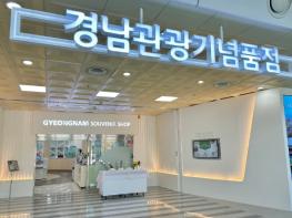 경남도, '경남관광기념품점' 매출 상승세... 2년 연속 역대 최대 기사 이미지
