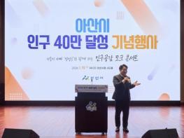 아산시, 인구 40만 달성 기념행사 성료 기사 이미지