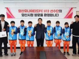 양산시, 양산유나이티드FC U12 ‘유소년팀’ 격려 기사 이미지