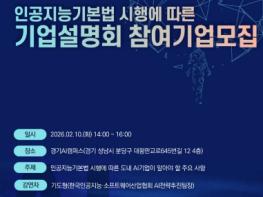 경기도, 인공지능 기본법 시행에 따른 도내 기업설명회 개최 기사 이미지
