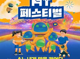 국내 휴머노이드 17종, DDP집결…서울시, ‘서울AI페스티벌’ 개최 기사 이미지