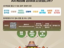 울주군, 관광지에서 즐기는 AR게임 ‘울주대모험’ 운영 기사 이미지