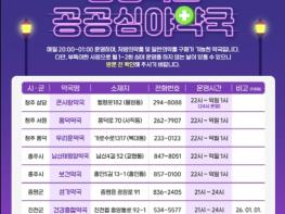 늦은 밤, 응급약이 필요하다면? 충청북도 공공심야약국을 이용하세요 ! 기사 이미지