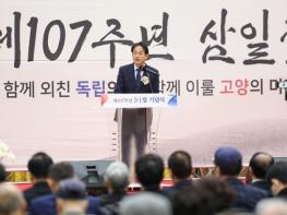 고양시, 제107주년 삼일절 기념식 거행 기사 이미지