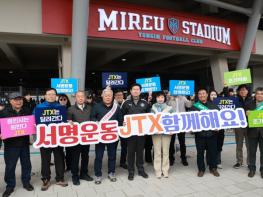 용인특례시, 중부권 광역급행철도(JTX) 조기 착공 촉구 범시민 서명운동 기사 이미지