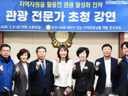 순천시의회, 관광 전문가 초청 강연 개최… 지역 관광정책 해법 모색 기사 이미지