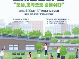 경기도, 10~11일 '도시농업의 날' 행사…체험부터 공연, 직거래장터까지 기사 이미지