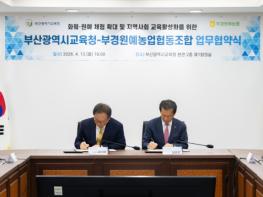 부산교육청, 부경원예농협과 지역사회 교육활성화 위해 맞손 기사 이미지