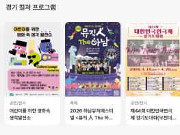 경기도, '컬처패스' 전면 개편… 9,300개 명소 담은 '내 손안의 문화 지도' 완성 기사 이미지