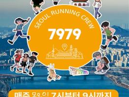 서울시, '7979 서울 러닝크루' 16일부터 시작… '런티켓' 확산 나선다 기사 이미지