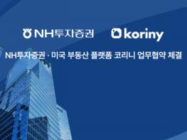 코리니, NH투자증권과 미국 부동산 프리미엄 서비스 위해 전략적 업무협약 체결 기사 이미지