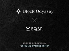 블록오디세이-EQBR, 블록체인 금융 및 공공 사업 협력 MOU 체결 기사 이미지