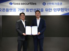 신한투자증권, 토스증권 클라우드 기반 오픈 플랫폼 추진 위한 기술 MOU 체결 기사 이미지